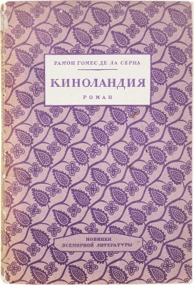 Гомес де ла Серна Р. Киноландия. Роман / Пер. с исп. В.В. Рахманова. Л.: Новинка всемирной литературы, 1927.